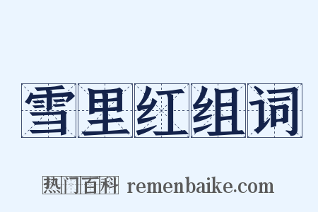 雪里红组词是什么意思的图片